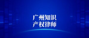 广州知识产权律师