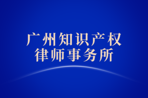 知识产权律师